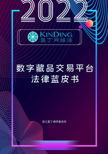 垦丁律所：数字藏品交易平台法律蓝皮书.pdf
