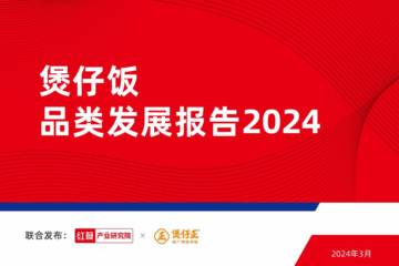 红餐产业研究院&煲仔正：煲仔饭品类发展报告2024.pdf