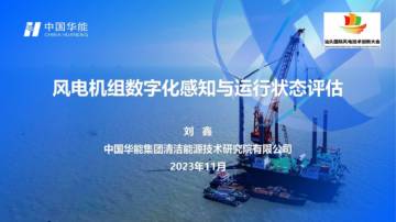 中国华能：风电机组数字化感知与运行状态评估报告.pdf