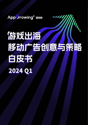 AppGrowing：2024Q1游戏出海移动广告创意与策略白皮书.pdf