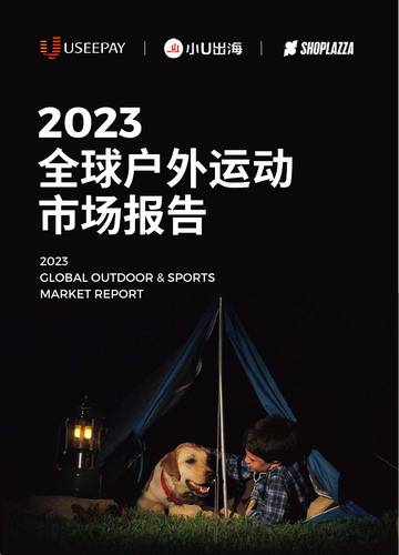 2023全球户外运动市场报告.pdf