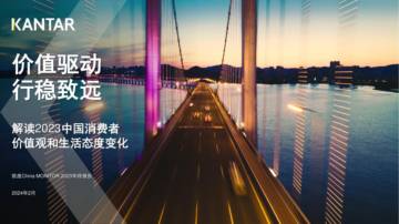 凯度：解读2023中国消费者价值观和生活态度变化.pdf