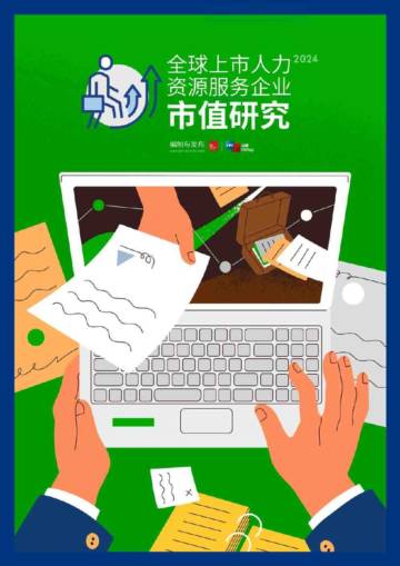 众旗（HRflag）：2024全球上市人力资源服务企业市值研究报告.pdf