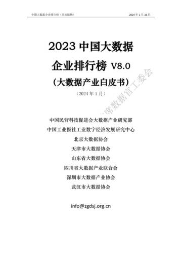 中国民营科技促进会：2023中国大数据企业排行榜V8.0（大数据产业白皮书）.pdf