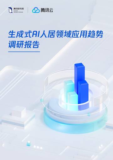 腾讯研究院：2024生成式AI人居领域应用趋势调研报告.pdf