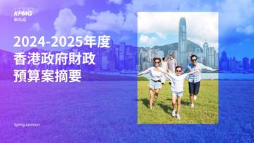 毕马威：2024-2025年度香港政府財政預算案摘要报告.pdf