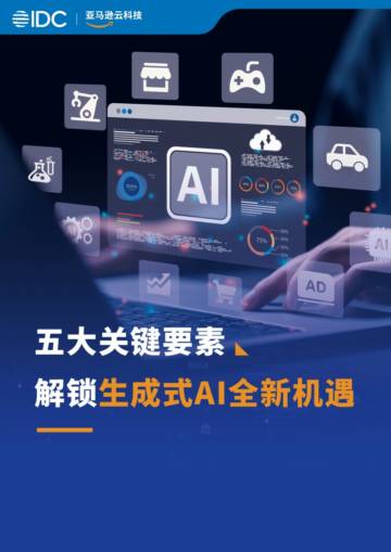 IDC&亚马逊云科技：2024生成式AI白皮书.pdf