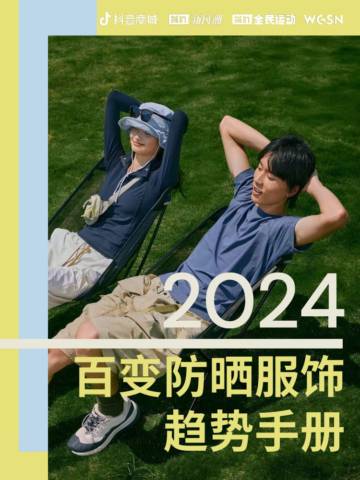 WGSN：2024百变防晒服饰趋势手册.pdf