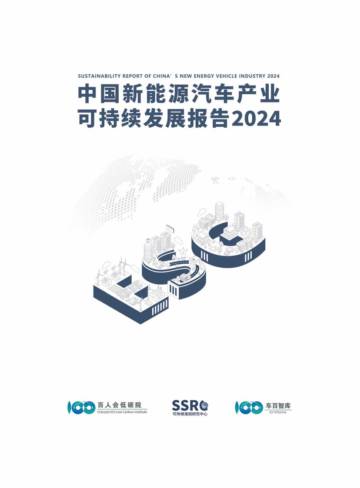 SSRC&中国电动汽车百人会：中国新能源汽车产业可持续发展报告2024.pdf