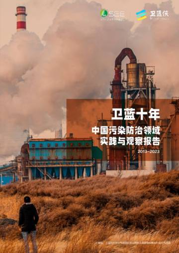 清华大学：2024卫蓝十年：中国污染防治领域实践与观察报告.pdf
