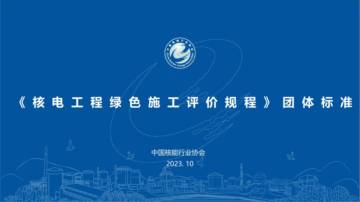 中国核能行业协会：2023《核电工程绿色施工评价规程》团体标准.pdf