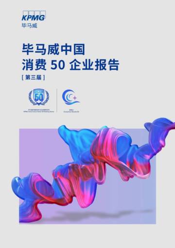 毕马威：2024中国消费50白皮书报告（第三届）.pdf