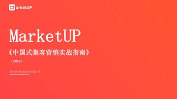 MarketUP：中国式集客营销实战指南2024版.pdf
