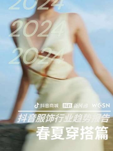抖音商城：2024抖音服饰行业趋势报告-春夏穿搭篇.pdf