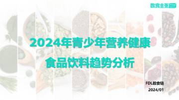 数食主张FDL：2024年青少年营养健康食品饮料趋势分析报告.pdf
