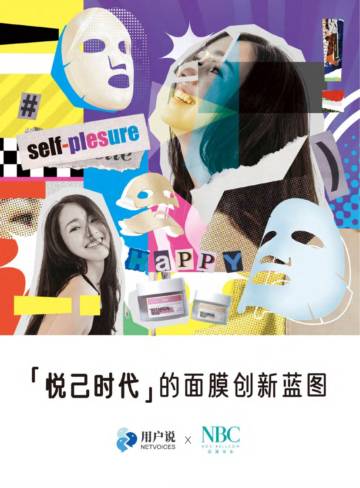 用户说&诺斯贝尔：悦己时代的面膜创新蓝图.pdf