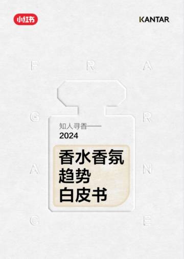 小红书：2024香水香氛趋势白皮书.pdf