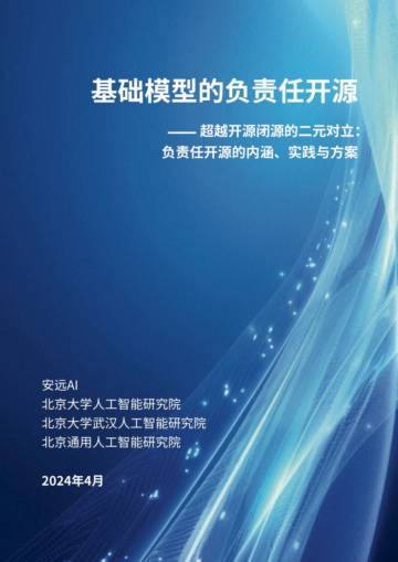 安远AI&北京大学：2024基础模型的负责任开源-超越开源闭源的二元对立：负责任开源的内涵、实践与方案报告.pdf