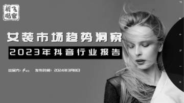 祈飞观察：抖音2023女装行业趋势洞察报告.pdf