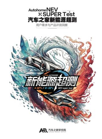 汽车之家：2024汽车之家超级测试用户需求与产品评测洞察.pdf