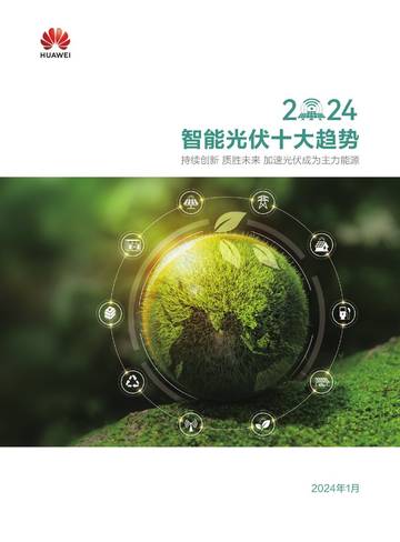 华为：2024智能光伏十大趋势白皮书.pdf