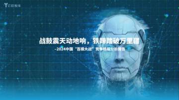 2024中国“百模大战”竞争格局分析报告.pdf