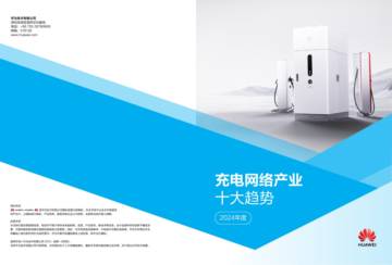 华为：2024充电网络产业十大趋势白皮书.pdf