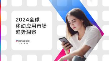 飞书深诺：2024全球移动应用市场趋势洞察报告.pdf