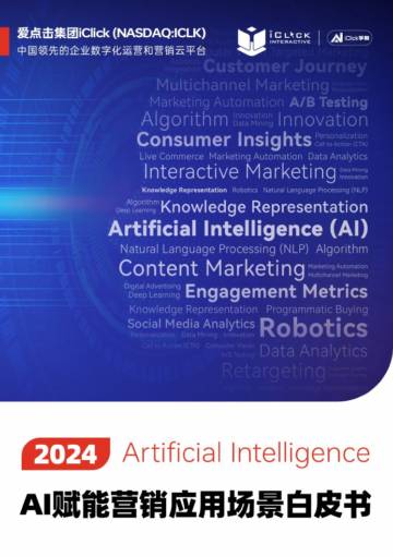 爱点击：2024AI赋能营销应用场景白皮书.pdf