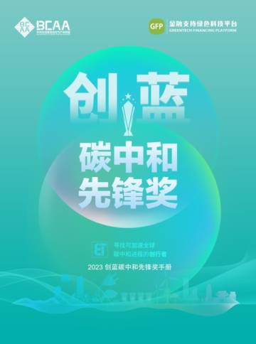 中关村创蓝清洁空气产业联盟：2023创蓝碳中和技术手册.pdf