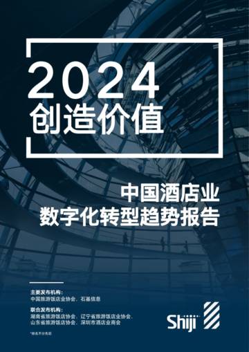 石基信息：2024年中国酒店业数字化转型趋势报告.pdf