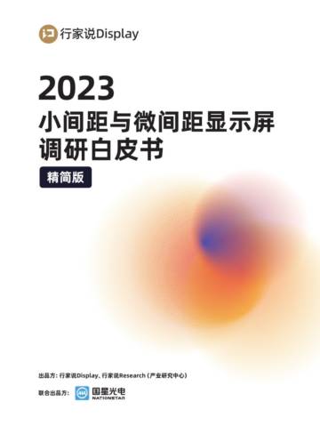 行家说产业研究中心：2023小间距与微间距显示屏调研白皮书.pdf
