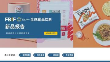 FBIF：全球食品饮料新品报告-2024年3月刊.pdf