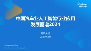 易观分析：中国汽车业人工智能行业应用发展图谱2024.pdf