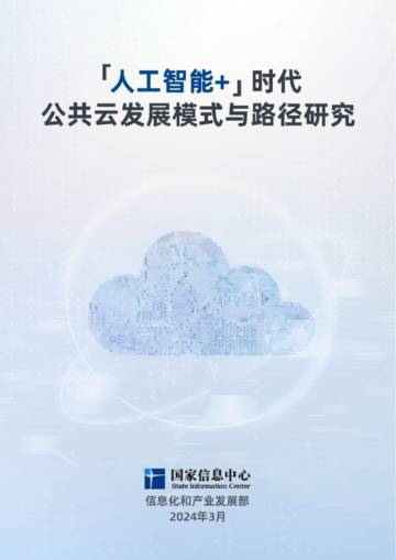 国家信息中心：2024人工智能+时代公共云发展模式与路径研究报告.pdf