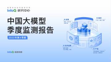 InfoQ：2023年第四季度中国大模型季度监测报告.pdf
