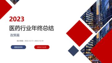 易联招采网：2023医药行业年终总结（政策篇）.pdf