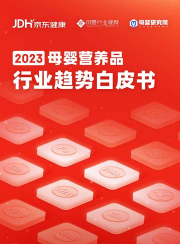 京东健康&母婴行业观察&母婴研究院：2023年母婴营养品行业趋势白皮书.pdf