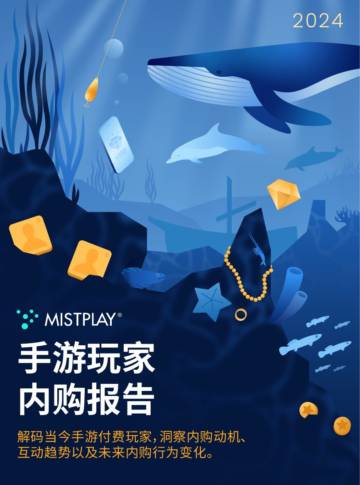 Mistplay：2024手游玩家内购报告.pdf