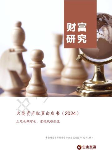 中金财富：2024年大类资产配置白皮书.pdf