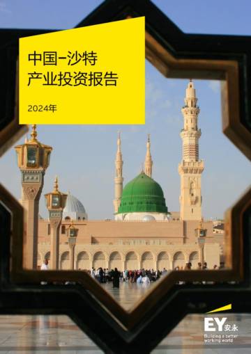 安永：2024中国-沙特产业投资报告.pdf
