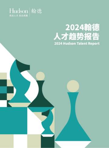 Hudson翰德：2024年人才趋势报告.pdf