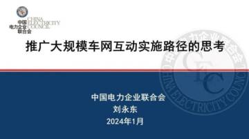 中国电力企业联合会：2024推广大规模车网互动实施路径的思考报告.pdf