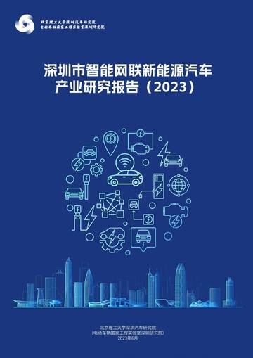 北理深汽院：深圳市智能网联新能源汽车产业研究报告（2023）.pdf