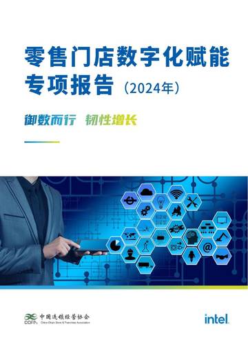 中国连锁经营协会：零售门店数字化赋能专项报告(2024年).pdf