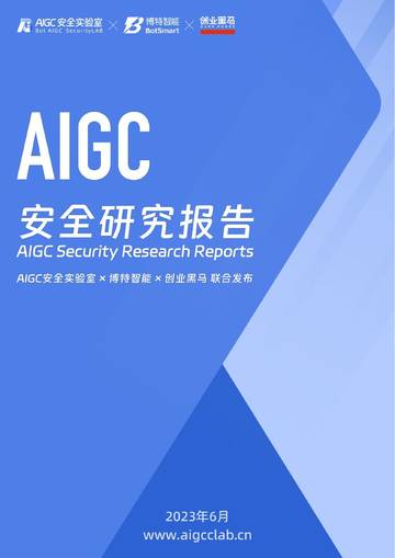 AIGC安全实验室&博特智能：2023年AIGC安全研究报告.pdf