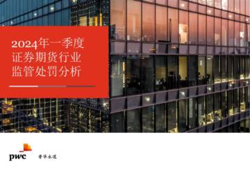 普华永道：2024年一季度证券期货行业监管处罚分析报告.pdf