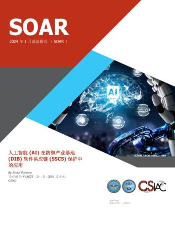 SOAR：2024人工智能(AI)在防御产业基地(DIB)软件供应链(SSCS)保护中的应用.pdf