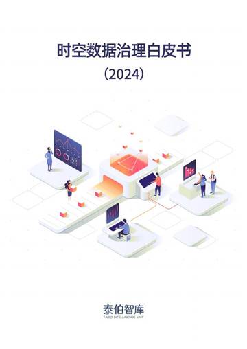 泰伯智库：时空数据治理白皮书(2024).pdf