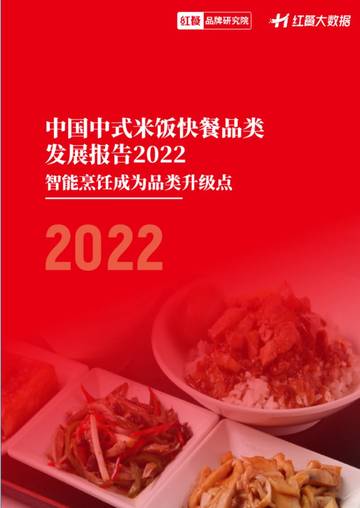 红餐：中国中式米饭快餐品类发展报告2022.pdf